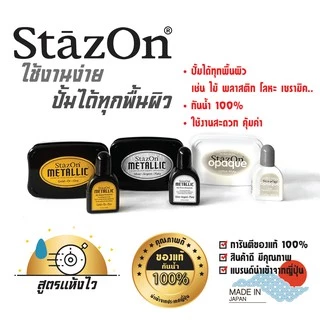 StazOn แท่นเปล่า + หมึกเติม 15มล. แท่นปั๊ม หมึกกันน้ำ ปั๊มพลาสติก,กล่อง,แก้ว,โลหะ, ผ้า, พลาสติก, ไม้