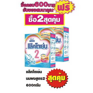 แล็คโตเย่น 2 แอลคอมฟอตทีส  นมผงสูตรสำหรับทารกและเด็กเล็ก ขนาด 600 กรัม X2กล่อง