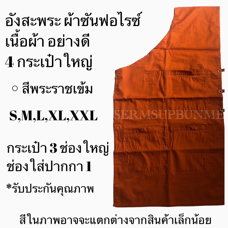 อังสะพระ ผ้าซันฟอไรซ์ (สีพระราชเข้ม/สีส้ม)3กระเป๋าใหญ่เนื้อผ้าใส่สบายตัดเย้บอย่างดี
