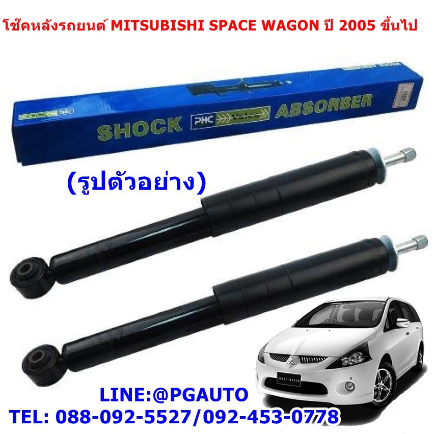 โช๊คอัพหลัง รถยนต์มิตซูบิชิ สเปซวากอน MITSUBISHI SPACE WAGON (NA4) เครื่อง 2.4 L ปี 2005 ขึ้นไป (1คู