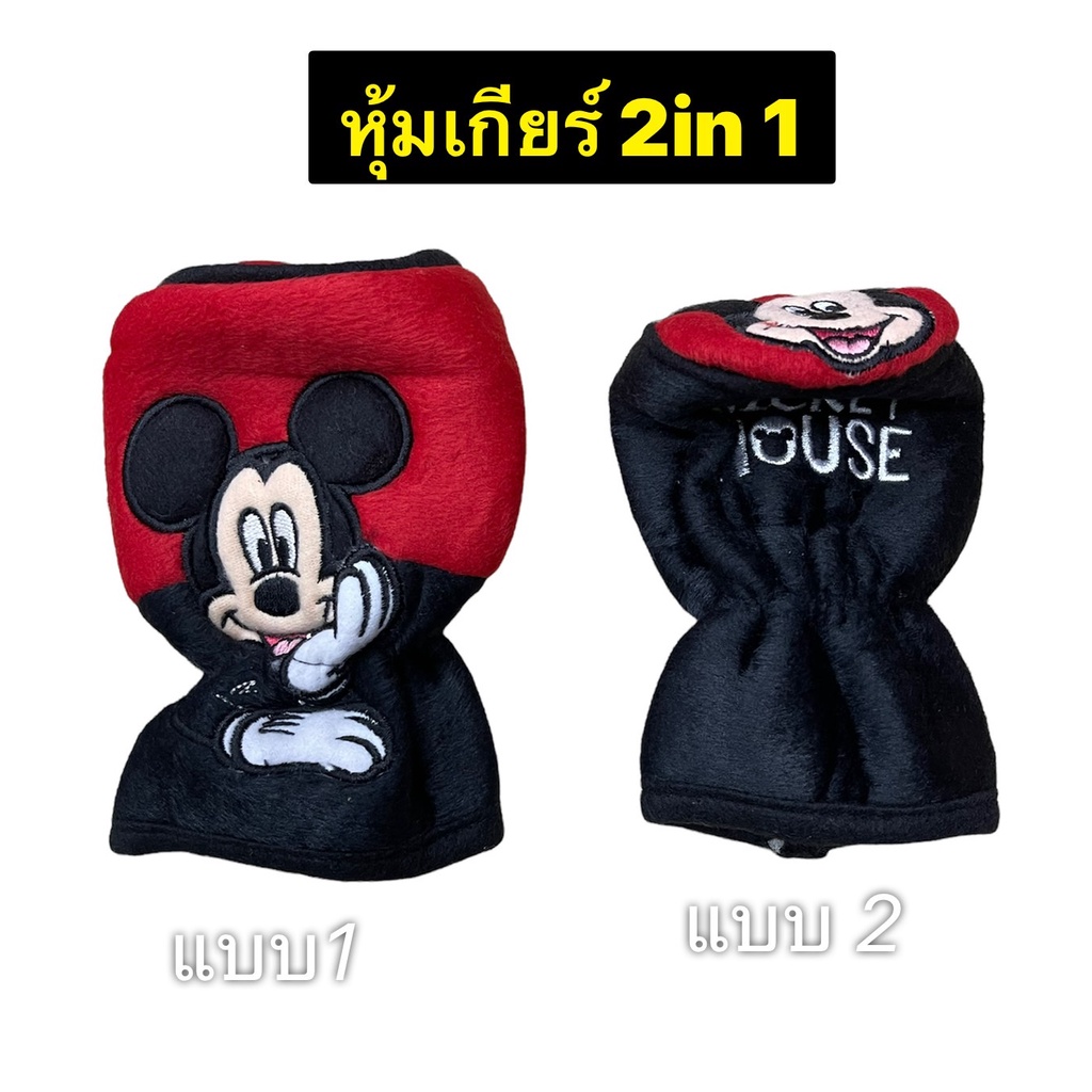 (1ชิ้น)หุ้มเกียร์ธรรมดา หรือ ออโต้ รุ่นหัวกลมๆ ลาย#มิกกี้ #หุ้มเกียร์ 2 in 1 ลิขสิทธิ์แท้