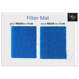 Filter Mat ฟิวเตอร์แมท ใยกรองหยาบ ขนาด 40*50*4 cm - 40*50*5 cm หนา 4 ซม และ 5 ซม