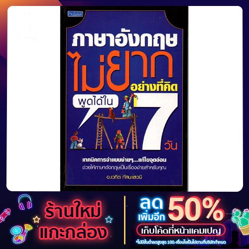 หนังสือ "ภาษาอังกฤษไม่ยากอย่างที่คิดพูดได้ใน 7 วัน"