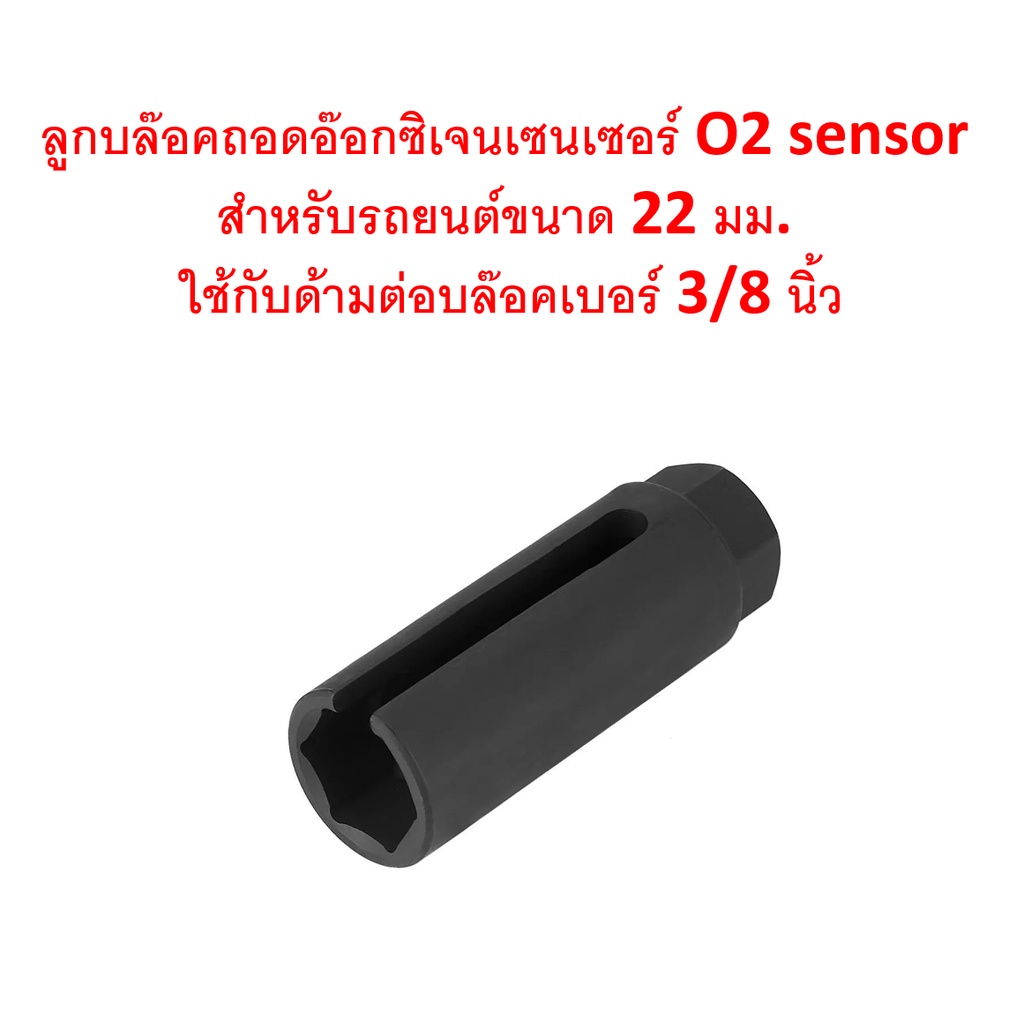 SKU-B014 ลูกบล๊อคถอดอ๊อกซิเจนเซนเซอร์ ประแจถอด O2 sensor ขนาด 22 มม.(ขนาดมาตรฐาน) ใช้กับด้ามต่อบล๊อคเบอร์ 3/8 นิ้ว สีดำ