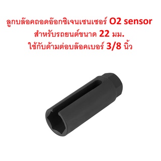 SKU-B014 ลูกบล๊อคถอดอ๊อกซิเจนเซนเซอร์ ประแจถอด O2 sensor ขนาด 22 มม.(ขนาดมาตรฐาน) ใช้กับด้ามต่อบล๊อคเบอร์ 3/8 นิ้ว สีดำ