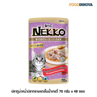 [ใหม่] Nekko อาหารแมว เน็กโกะ ปลาทูน่าหน้าปลาทรายแดงในน้ำเกรวี่ 70g x 48ซอง