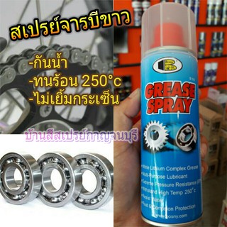 สเปรย์ บอสนี่ จารบี BOSNY GREASE SPRAY 400 cc.