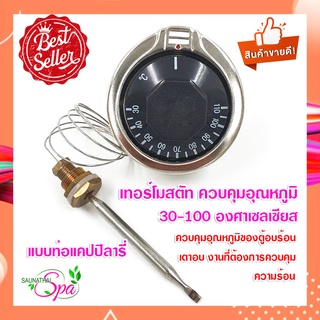 เทอร์โมสตัท ควบคุมอุณหภูมิ 30-110 องศา ควบคุมความร้อนห้องอบ ตู้อบ  Thermostat เทอร์โมสตัทแบบท่อแคปปิลารี่