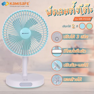 Kamisafe พัดลมตั้งโต๊ะ ชาร์จ USB ปรับได้ 3 ระดับ พร้อมไฟLED รุ่น KM-F0326