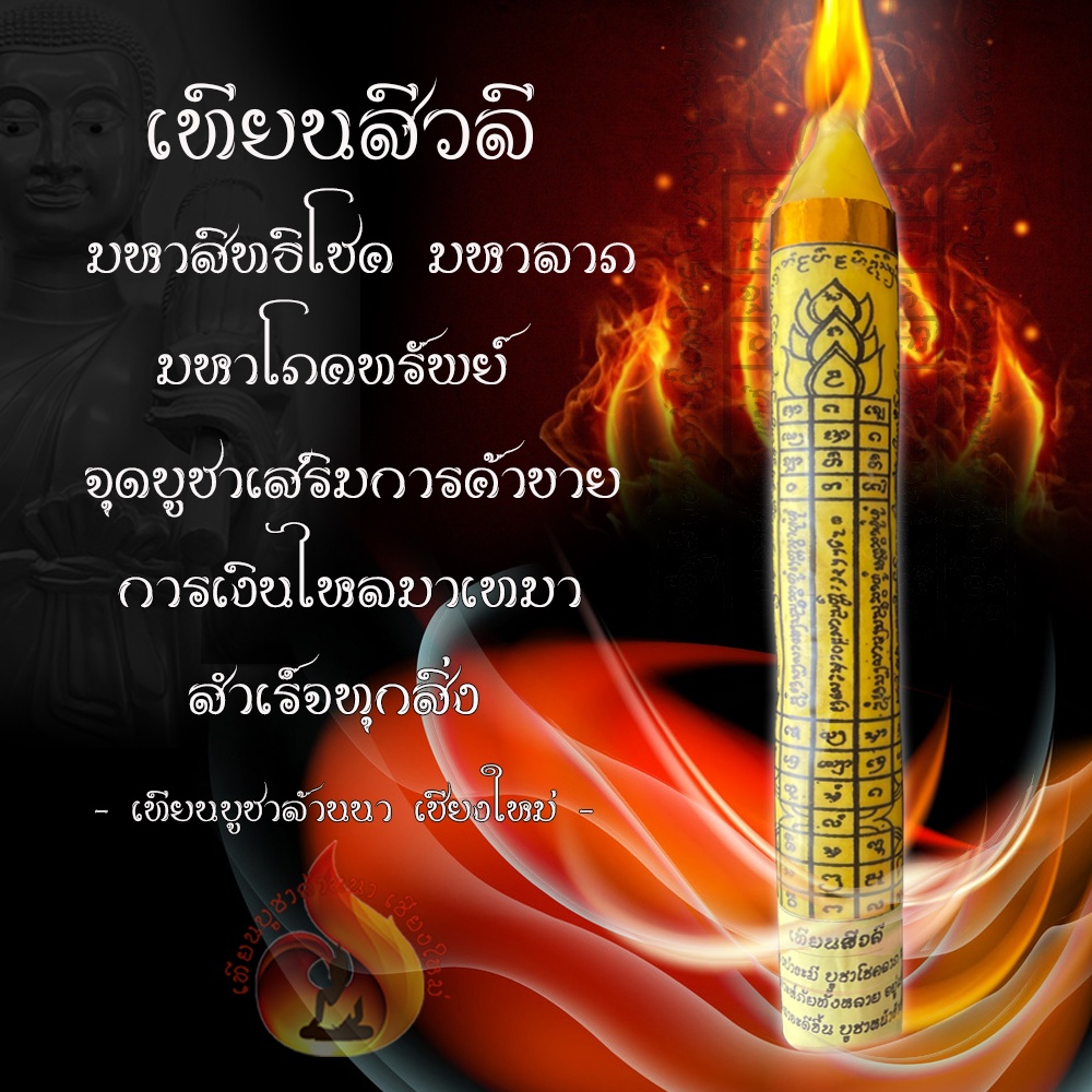 เทียน สีวลี จุดเรียกโชค เรียกลาภ เรียกทรัพย์ เสริมลาภะวาสนา ความร่ำรวยมั่งคั่ง