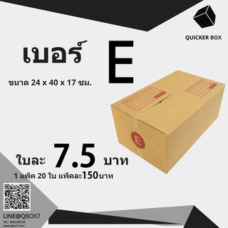 Q-Box กล่องไปรษณีย์ เบอร์ E แพ๊ค 20 ใบ "ออกใบกำกับภาษีได้"