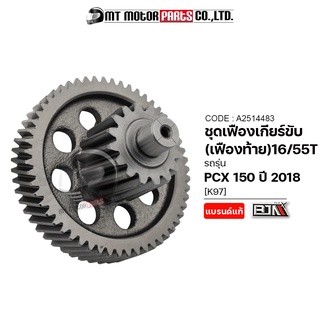 ชุดเฟืองเกียร์ PCX 150 ปี2018 [16/55ฟัน] [K97] (A2514483) [BJN x MTMotorParts] เฟืองเกียร์HONDA PCX150 เฟืองท้ายPCX150