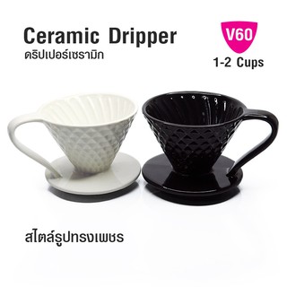 ถ้วยดริปกาแฟ V60 เซรามิค ทรงเพชร 1-2 คัพ 1610-725