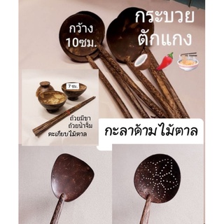 ถ้วยกะลาจิ๋ว กระบวยตัก ตะหลิวกะลา🥥ไม้ตาล