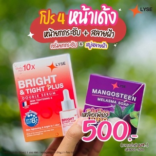 LYSE Bright &amp; TIGHT PLUS + LYSE MANGOSTEEN MELASMA SOAP เซรั่มยกกระชับผิวหน้า สบู่สลายฝ้า แท้100%