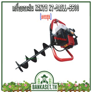 Kanto เครื่องเจาะดิน เครื่องขุดหลุม รุ่น KT-DRILL-5500 พร้อมใบเจาะดิน 4 นิ้ว (ครบชุด)