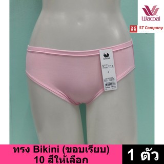 กางเกงใน Wacoal Panty ทรง Bikini ขอบเรียบ สีชมพู (1 ตัว) กางเกงในผู้หญิง ผู้หญิง วาโก้ บิกินี้ รุ่น WU1M01 WQ6M01