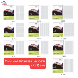 Click Label สติ๊กเกอร์กระดาษ A4 ขาวด้าน (บรรจุ 10 แผ่น)