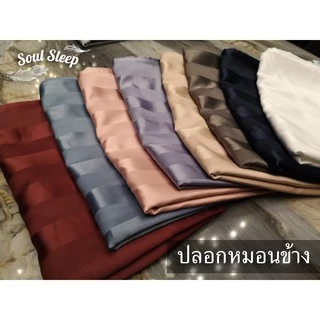 ปลอกหมอนข้างโรงแรม (Luxury Bedding) - SoulSleep