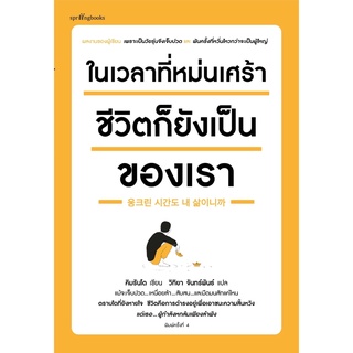 หนังสือ ในเวลาที่หม่นเศร้า ชีวิตก็ยังเป็นของเรา : คิมรันโด : Springbooks