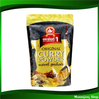 ผงกะหรี่ สูตรดั้งเดิม 500 กรัม ตรามือที่ 1 No 1 Hand Brand Curry Powder แกงกะหรี่ ผงกะหรี่ดั้งเดิม ผงกระหรี่ กะหรี่ผง กร