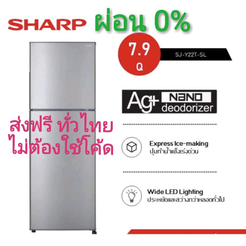 [ส่งฟรี ทั่วไทย]  SHARP ชาร์ป ตู้เย็น 2 ประตู ความจุ 7.9 คิว (POPEYE Series) รุ่น SJ-Y22T-SL ระบบฟอกอากศพิเศษ