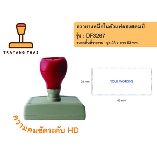 ตรายางแฟลชแสตมป์คุณภาพสูง คมชัด รุ่น DF3267 (พื้นที่วางงาน  28 x 63 mm.)