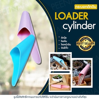 ***พร้อมส่งในไทย***กระบอกตักดิน Loader cylinder โรยหิน โรยหน้าดิน  โรยได้ตรงจุด ใช้งานง่าย ไม่หกกระจาย