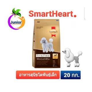 สมาร์ทฮาร์ท โกลด์ ฟิตแอนด์เฟิร์ม อาหารสุนัขโตพันธุ์เล็ก ขนาด 20 กก.