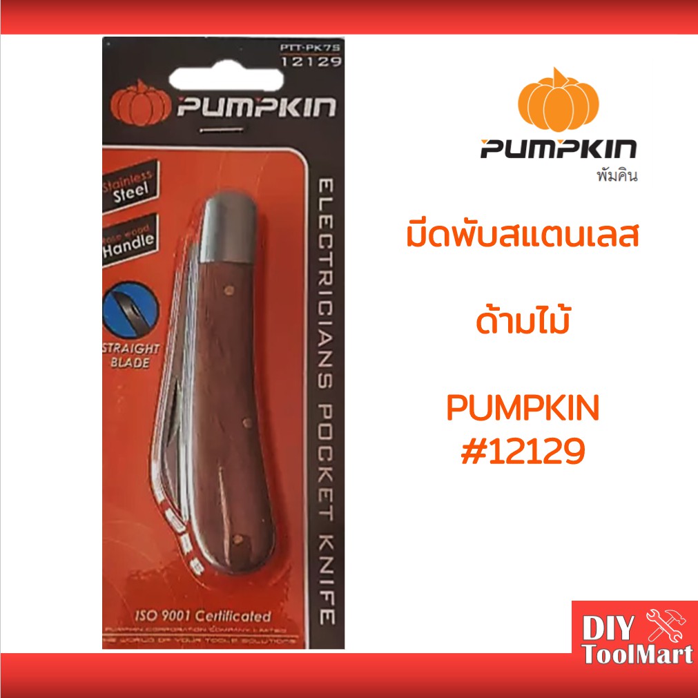 มีดพับ มีดพกพา มีดปอก มีดพกสั้น สแตนเลสด้ามไม้ PUMPKIN (12129)