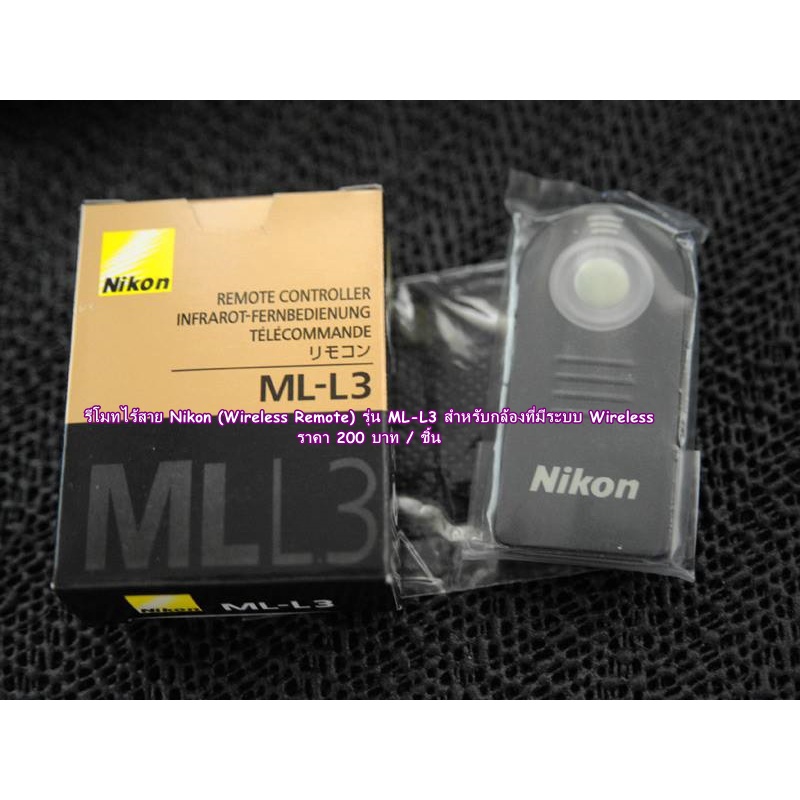 รีโมทไร้สาย ML-L3 สำหรับกล้อง Nikon ใช้ได้กับกล้องหลายรุ่น (Nikon infrared Remote) D7000 D7100 D7200 D7500 D5300 D5500