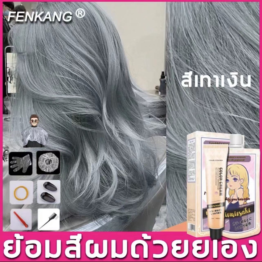 นําเข้าจากญี่ปุ่น FENKANG 100ml*2 น้ำยาย้อมสีผม แถมเครื่องมือย้อมผมครบชุด ไม่ต้องฟอก 15 สีให้คุณเลือก ครีมย้อมสีผม