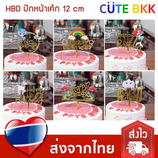 [ส่งด่วน] ป้ายปักเค้ก Happy Birthday