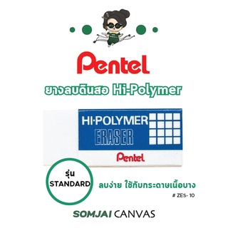 Pentel - เพนเทล Hi-Polymer ยางลบเพนเทล ยางลบดินสอขนาดกลาง รุ่น ZEH-10