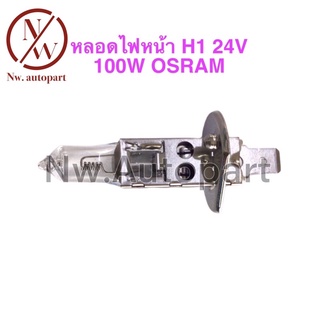 หลอดไฟหน้า H1 24V 100W OSRAM