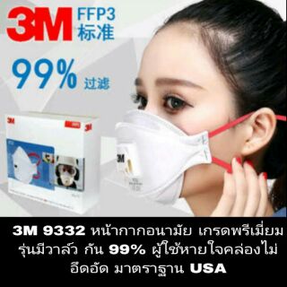 3M 9332 หน้ากากอนามัย รุ่นมีวาล์ว กัน99% กันฝุ่นผงละอองได้ดีเยี่ยม