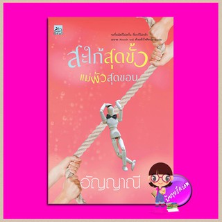 สะใภ้สุดขั้ว แม่ผัวสุดขอบ อัญญาณี ซูการ์บีท Sugar Beat ในเครือ สถาพรบุ๊คส์