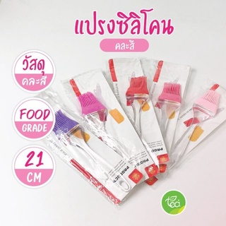 แปรงซิลิโคน ทาเนย Food Grade แปรงทาน้ำมัน บรรจุ (1 ชิ้น) คละสี จำหน่ายโดย ทีอีเอ