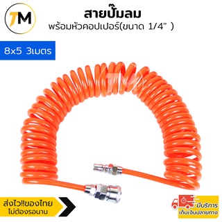 สายลม สายปั๊มลม PU 8x5mm แบบขดสปริง ยาว3/6/9/12/15 เมตร พร้อมหัวคอปเปอร์