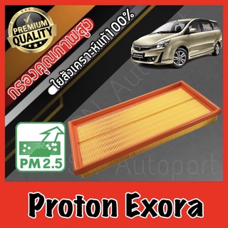 กรองอากาศเครื่อง กรองอากาศ กรองเครื่อง โปรตอน เอ็กซ์โซร่า Proton Exora เอ็กโซร่า โปรตรอน