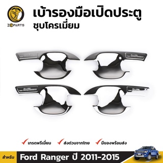 เบ้ารองมือเปิด ชุปโครเมี่ยม สำหรับ Ford Ranger ปี 2012-2015