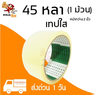 เทปใส 45 หลา หนา 48 ไมครอน (1 ม้วน)