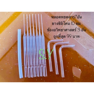 หลอดวิทยาศาสตร์(7 อัน)ข้องอ (3 อัน)สายยางซิลิโคน 4x7 (10 ซม.) รวม11 ชิ้น
