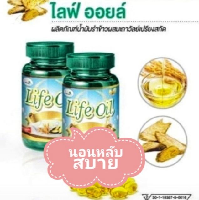 น้ำมันรำข้าว ไลฟ์ออยล์  Life Oil  ผลิตภัณฑ์น้ำมันรำข้าวผสมสมุนไพรเถาวัลย์เปรียงสกัด (ขนาด 60 แคปซูล)