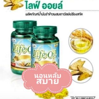 น้ำมันรำข้าว ไลฟ์ออยล์  Life Oil  ผลิตภัณฑ์น้ำมันรำข้าวผสมสมุนไพรเถาวัลย์เปรียงสกัด (ขนาด 60 แคปซูล)