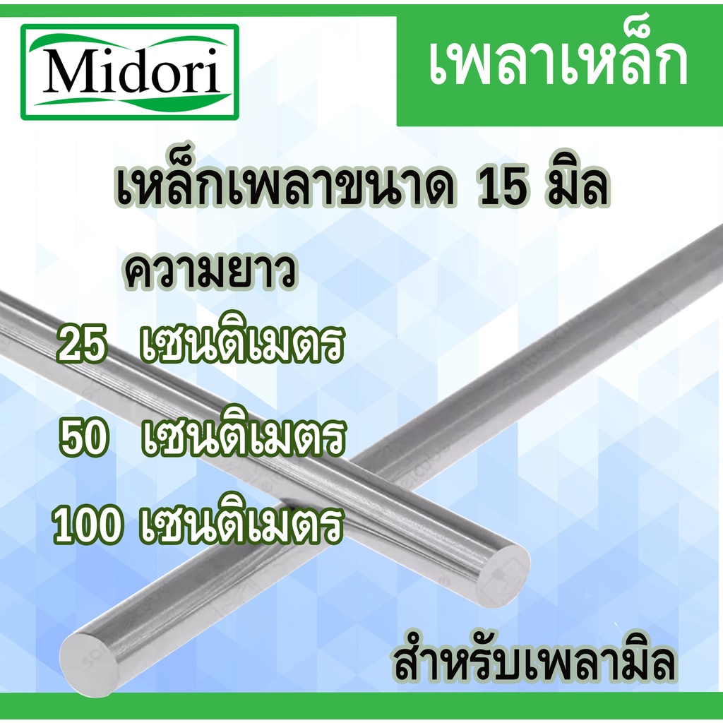 เหล็กเพลา 15 มิล ( เพลาเหล็กตัน ) ยาว 100 เซนติเมตร จำนวน 1 เส้น เพลาหัวขาวผิวดิบ แกนเหล็กเพลาขาวผิวดิบ เหล็กเพลาขาว