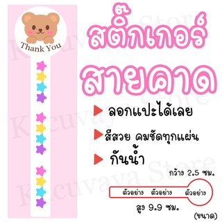 (40 ดวง) สติ๊กเกอร์สายคาด Thank You สติ๊กเกอร์ติดซองขนม ลายหน้าหมีน้ำตาล