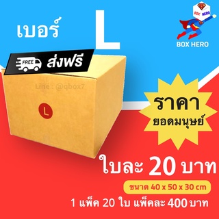 BoxHero กล่องไปรษณีย์ เบอร์ L (1 แพ๊ค 20 ใบ) ราคาถูกเหนือมนุษย์ ส่งฟรี