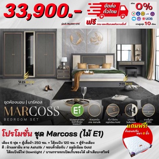 ชุดห้องนอน รุ่น Marcoss ครบเซ็ต 4 ชิ้น แถม! ที่นอนสปริงหนา 8 นิ้ว **ตจว.มีค่าจัดส่ง สอบถามก่อนสั่งสินค้า**