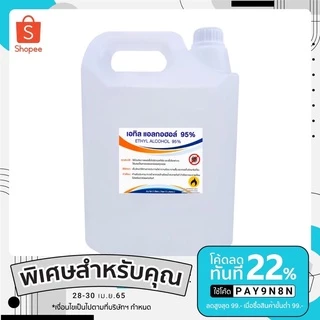 เอทิลแอลกอฮอล์95%Ethanolแกลลอนใหญ่lปริมาณจุ5ลิตร(Denatured Ethyl Alcohol)ไม่ใช่สุรา ขม สีใส จุดไฟได้ ทำความสะอาดฆ่าเชื้อ